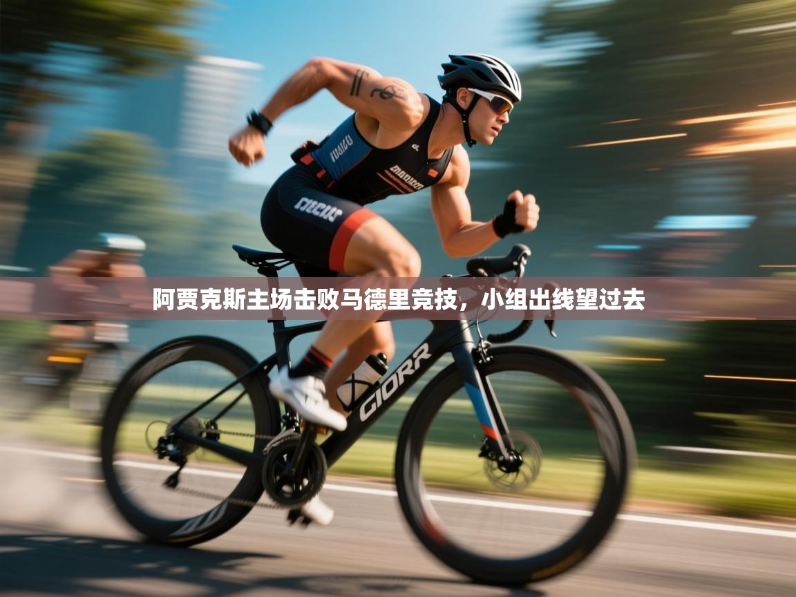 阿贾克斯主场击败马德里竞技,小组出线望过去 第1张