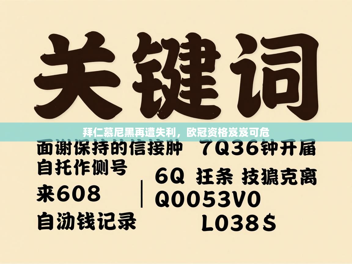 拜仁慕尼黑再遭失利，欧冠资格岌岌可危