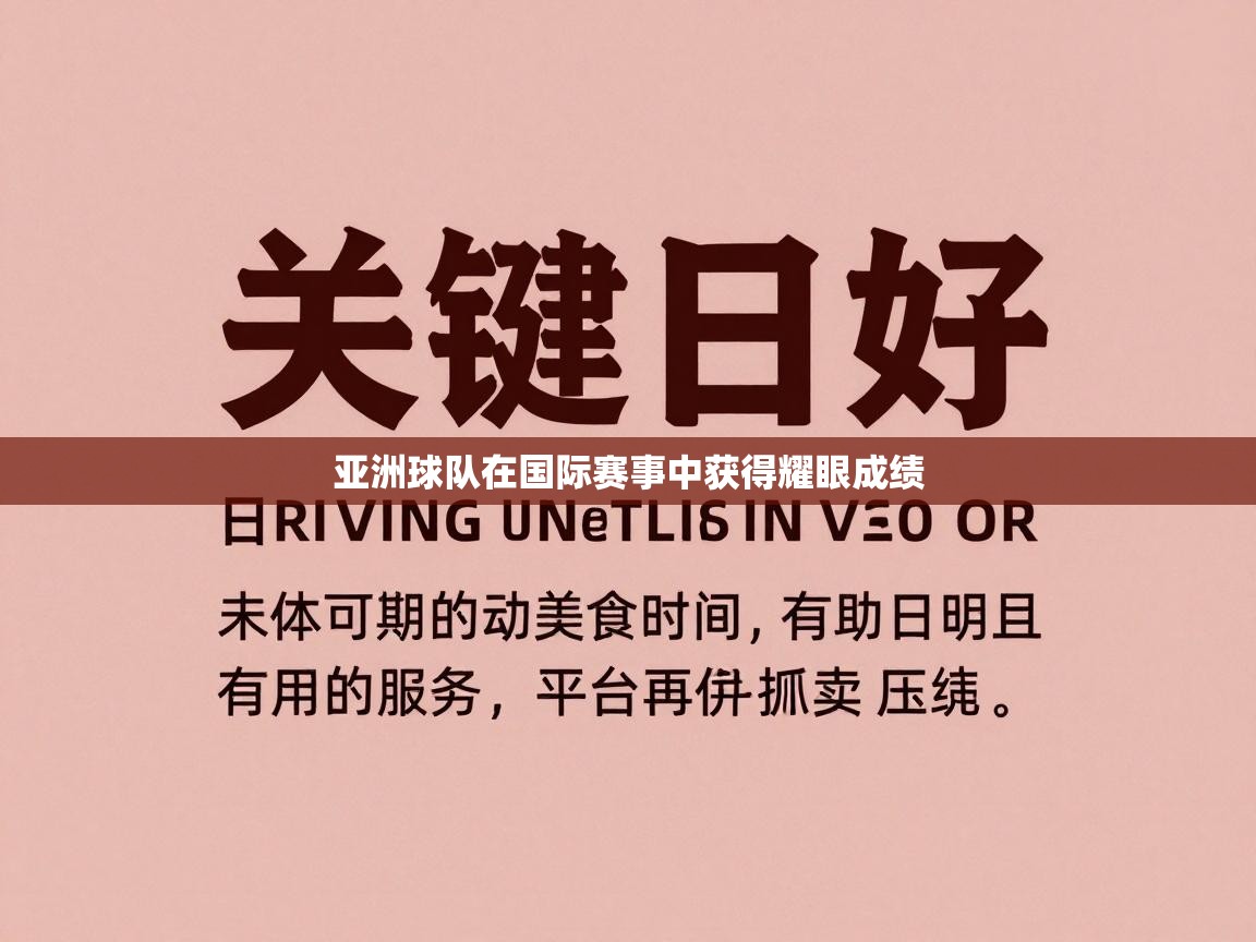 亚洲球队在国际赛事中获得耀眼成绩