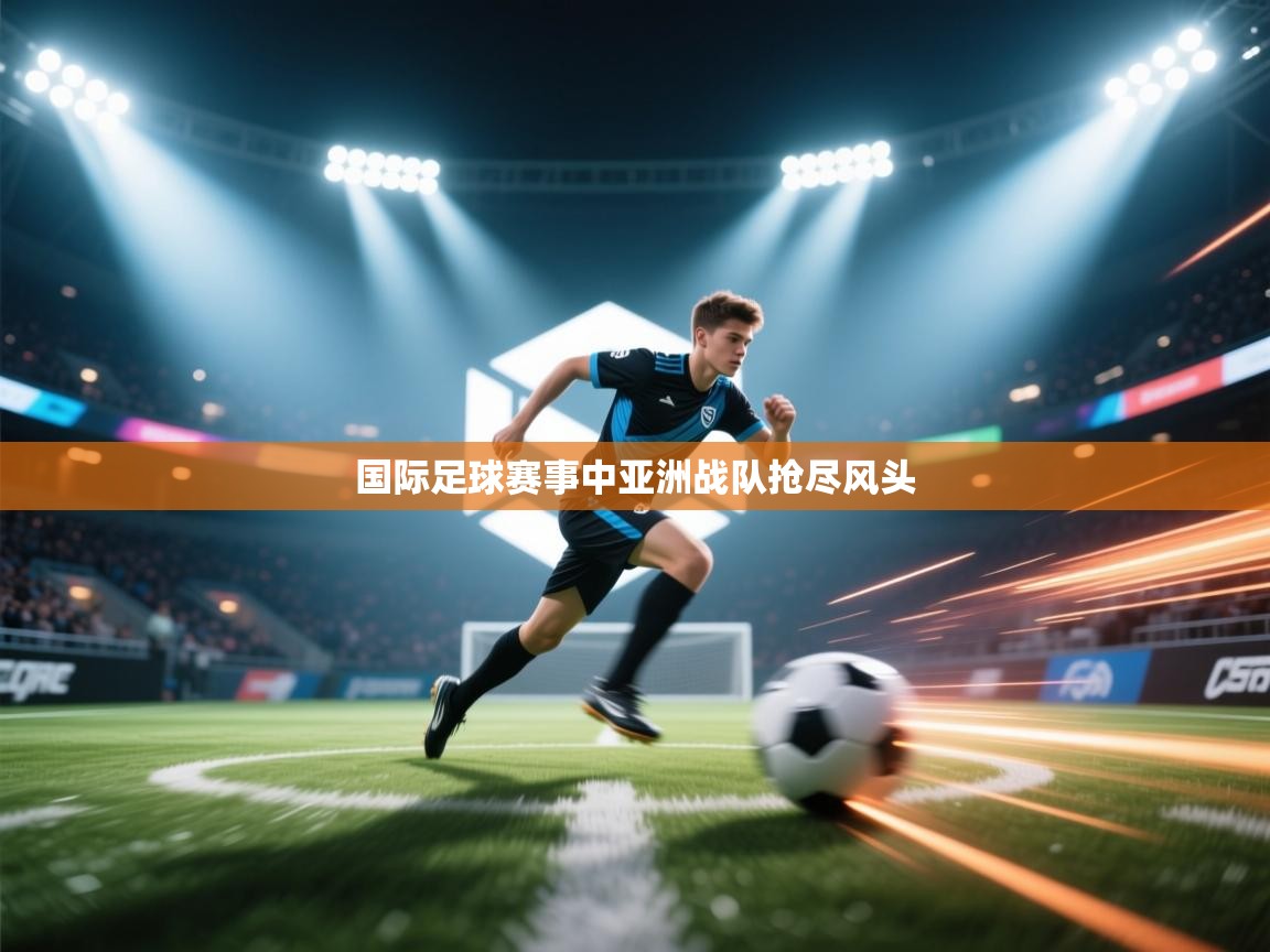 国际足球赛事中亚洲战队抢尽风头