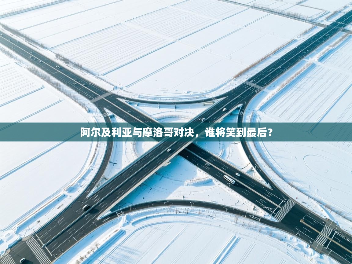 阿尔及利亚与摩洛哥对决，谁将笑到最后？  第2张