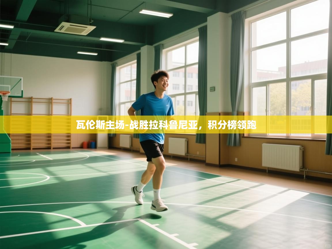 瓦伦斯主场-战胜拉科鲁尼亚，积分榜领跑