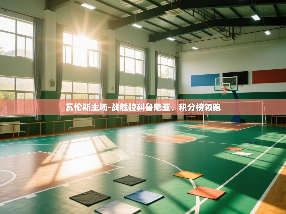 瓦伦斯主场-战胜拉科鲁尼亚，积分榜领跑  第2张