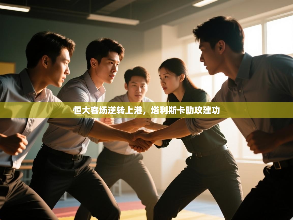 恒大客场逆转上港，塔利斯卡助攻建功  第2张