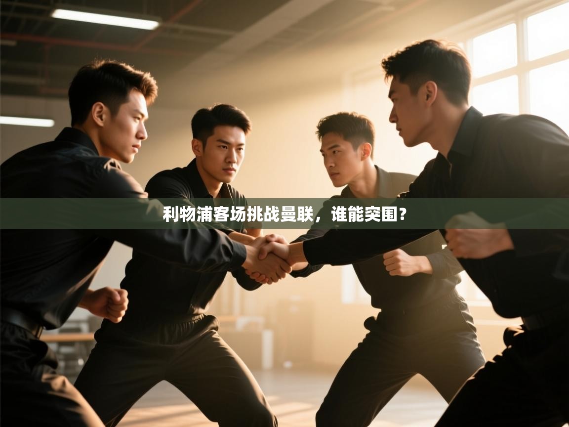 利物浦客场挑战曼联，谁能突围？  第2张