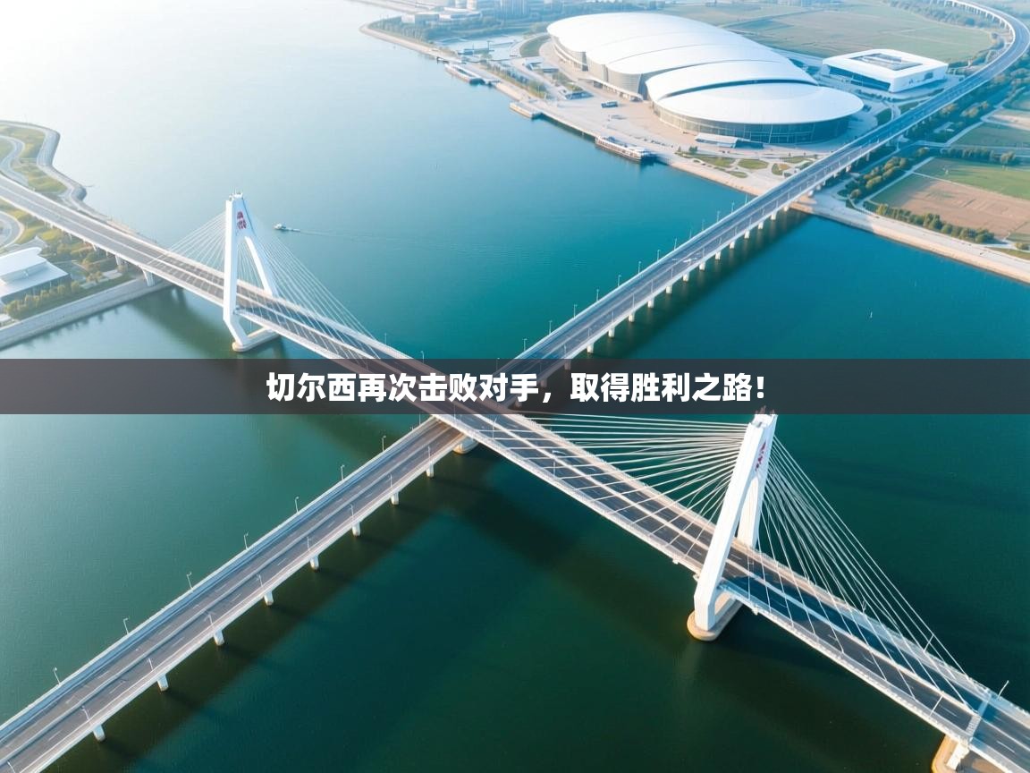 切尔西再次击败对手，取得胜利之路！