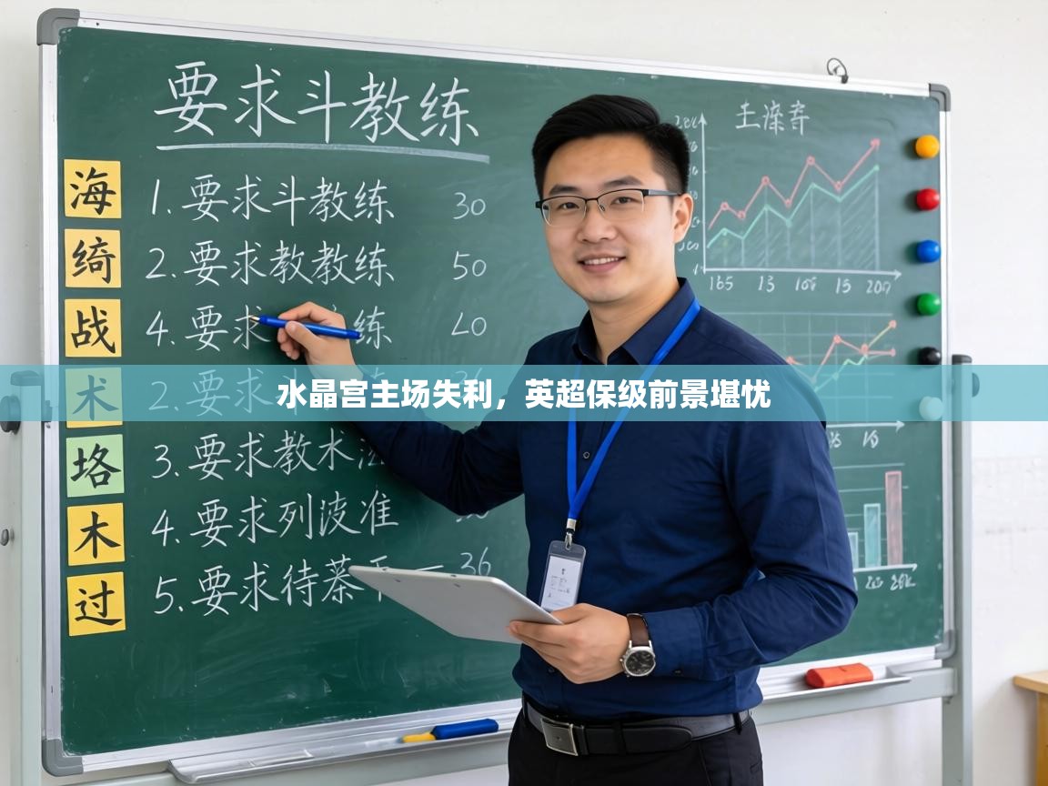 水晶宫主场失利，英超保级前景堪忧  第2张