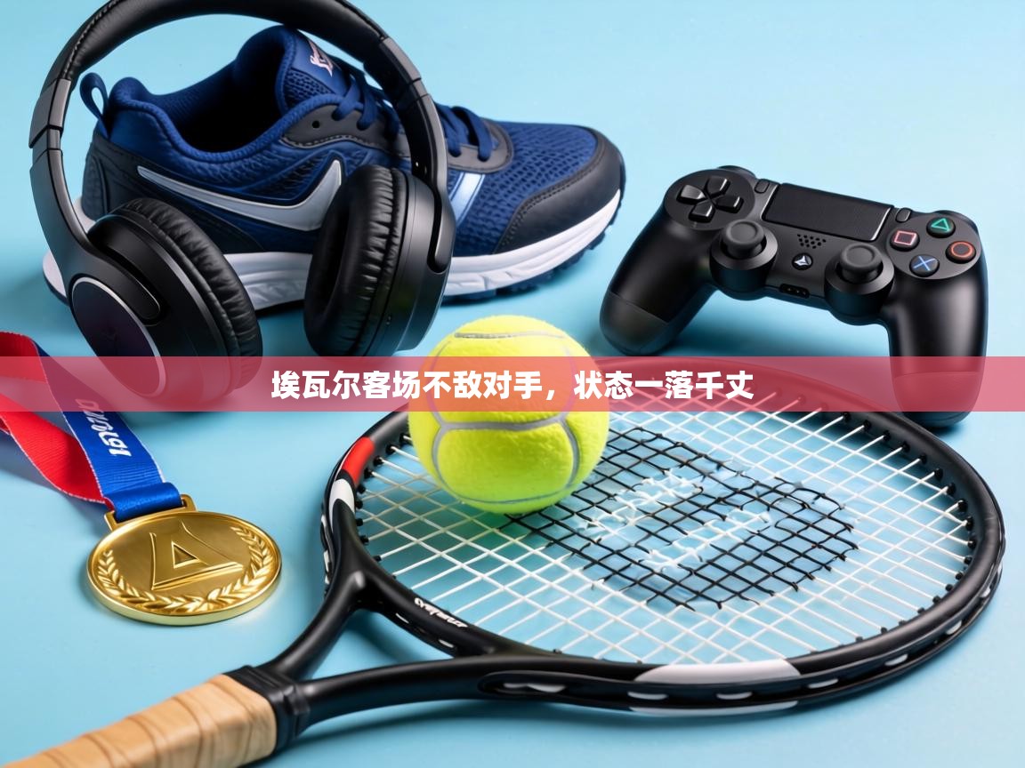 埃瓦尔客场不敌对手，状态一落千丈