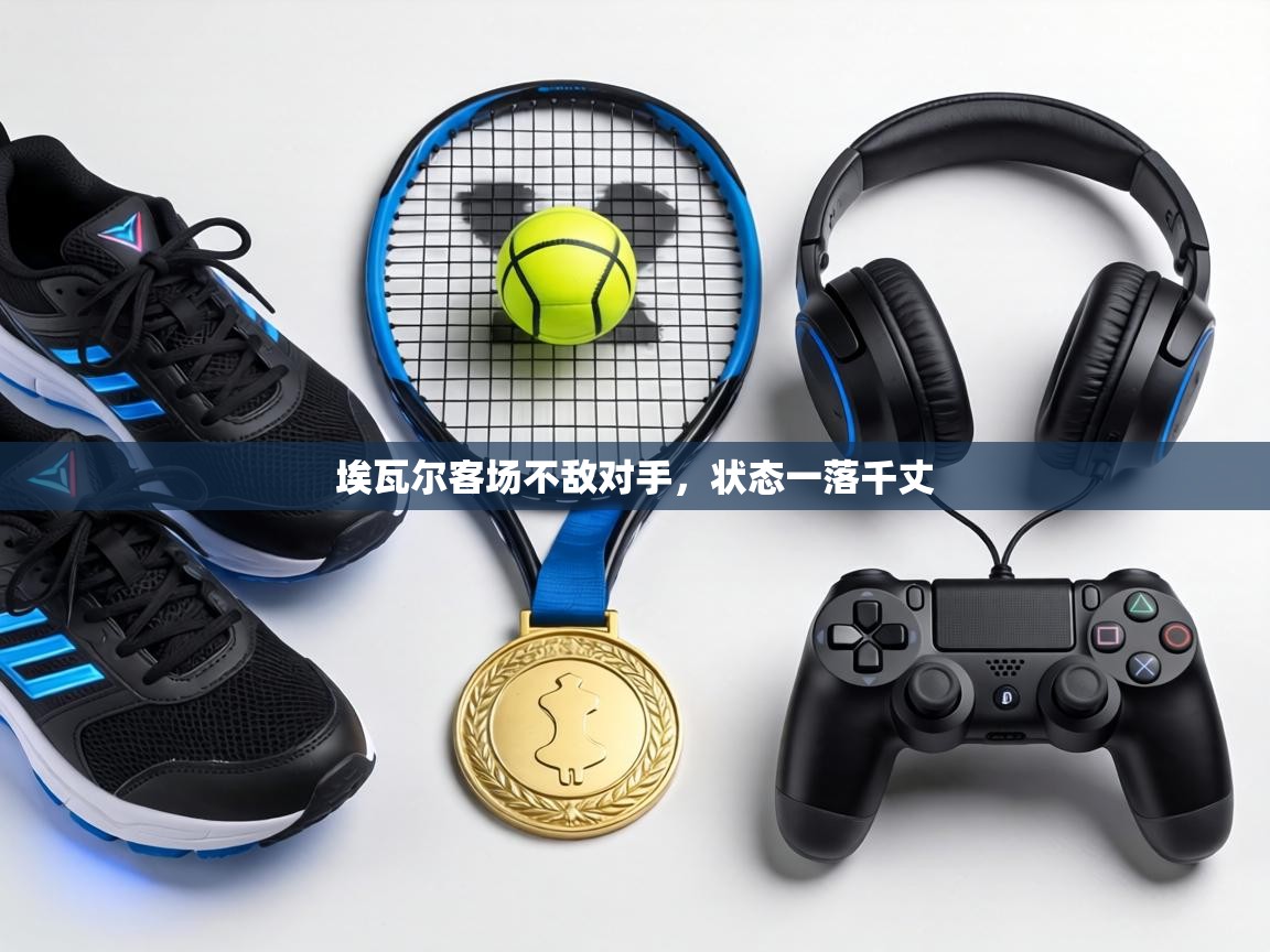 埃瓦尔客场不敌对手，状态一落千丈  第2张