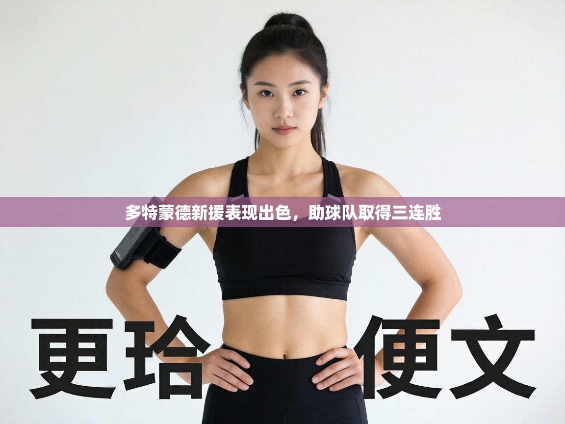 多特蒙德新援表现出色，助球队取得三连胜