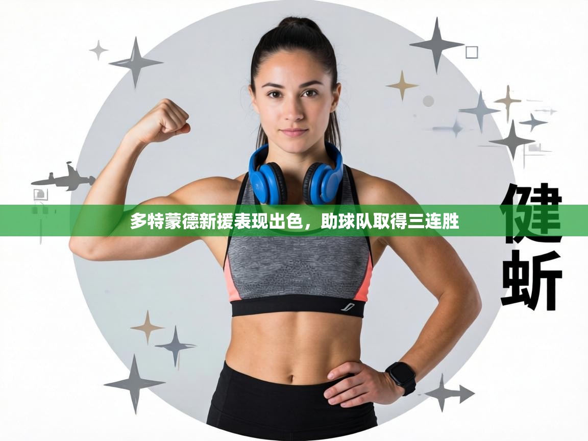 多特蒙德新援表现出色，助球队取得三连胜  第2张