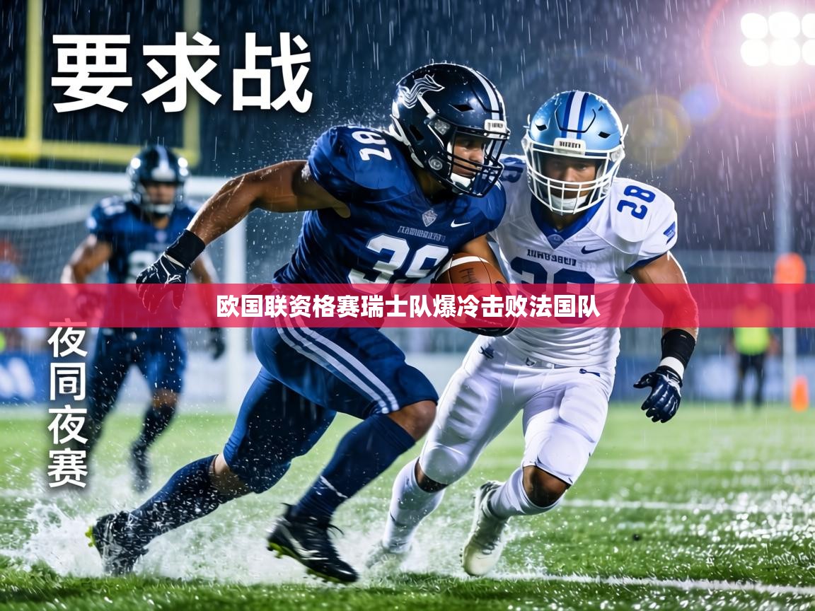 欧国联资格赛瑞士队爆冷击败法国队