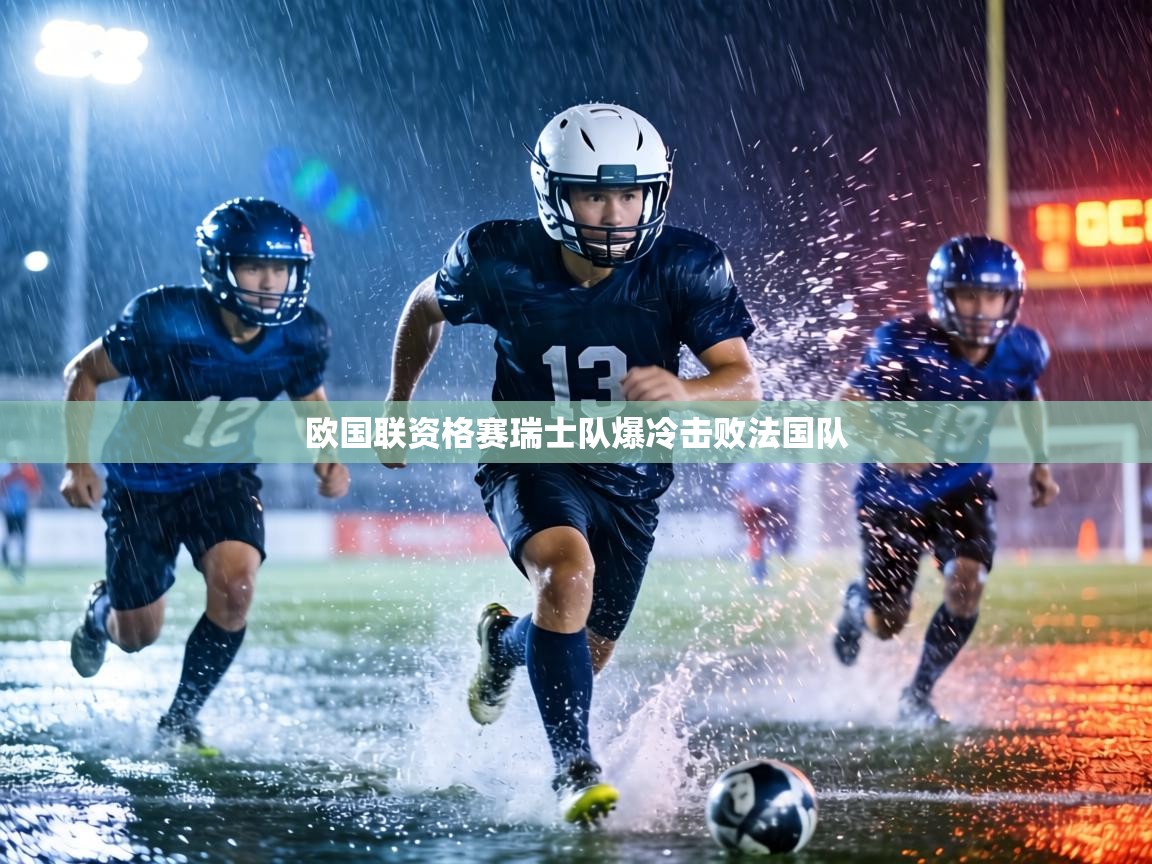 欧国联资格赛瑞士队爆冷击败法国队  第2张