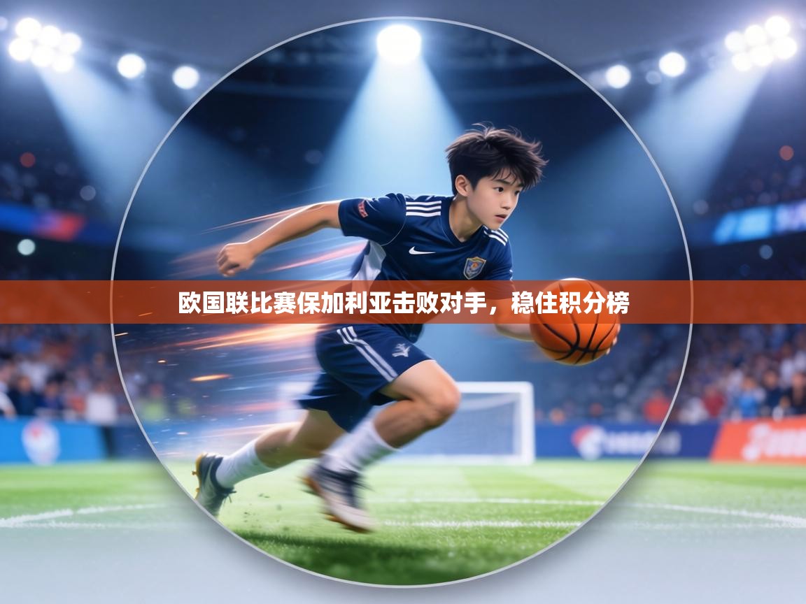 欧国联比赛保加利亚击败对手，稳住积分榜  第2张